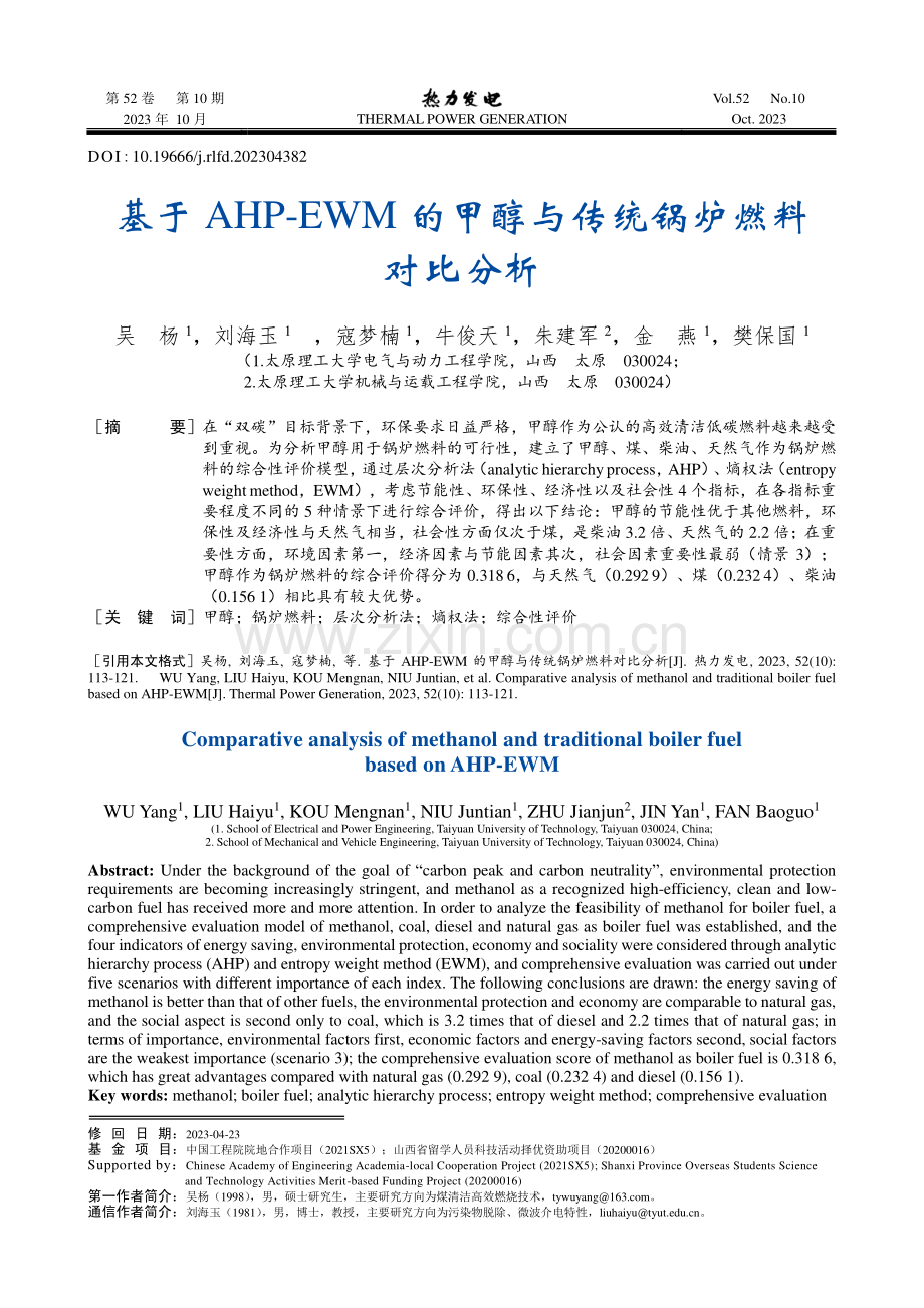 基于AHP-EWM的甲醇与传统锅炉燃料对比分析.pdf_第1页