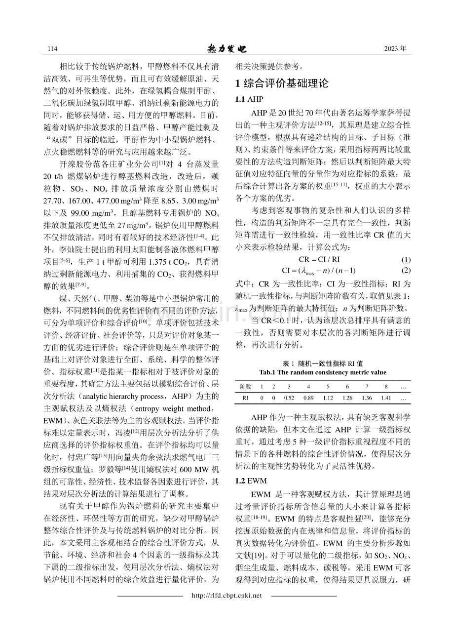 基于AHP-EWM的甲醇与传统锅炉燃料对比分析.pdf_第2页