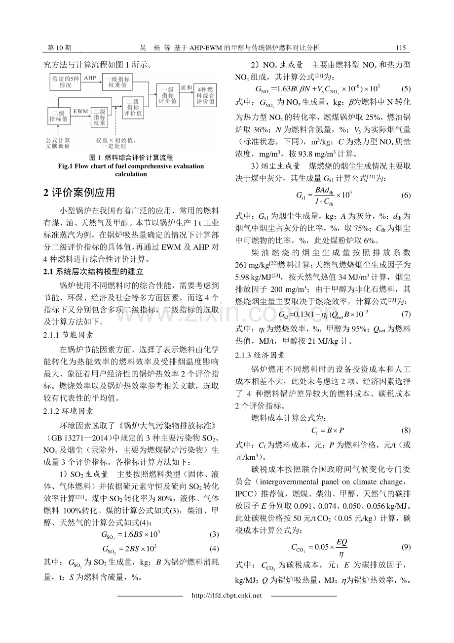 基于AHP-EWM的甲醇与传统锅炉燃料对比分析.pdf_第3页