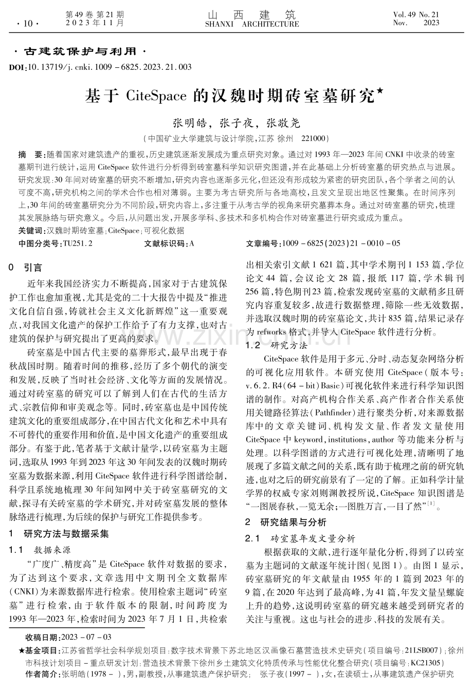 基于CiteSpace的汉魏时期砖室墓研究.pdf_第1页