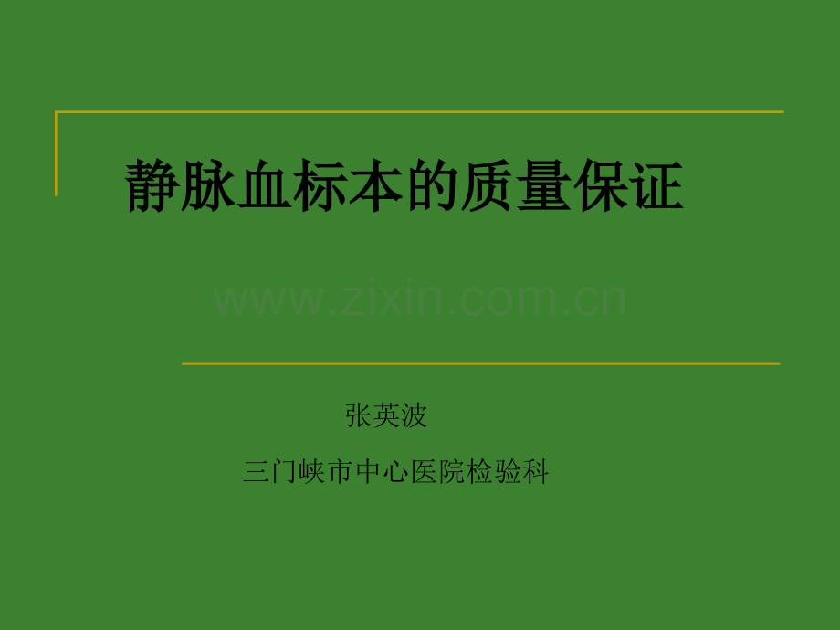 静脉血标本的质量保证.ppt_第1页