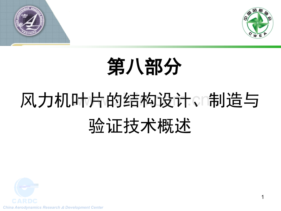 08风力机叶片的结构设计、制造与验证技术概述资料.ppt_第1页