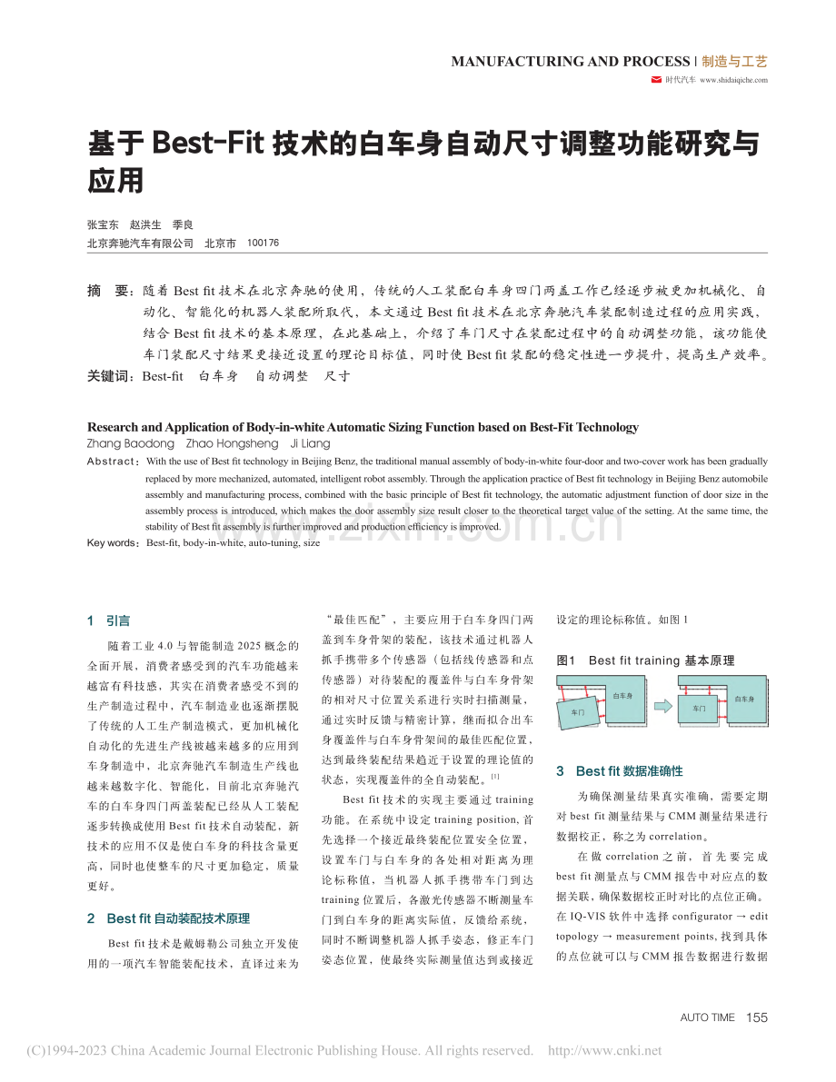 基于Best-Fit技术的...自动尺寸调整功能研究与应用_张宝东 (1).pdf_第1页