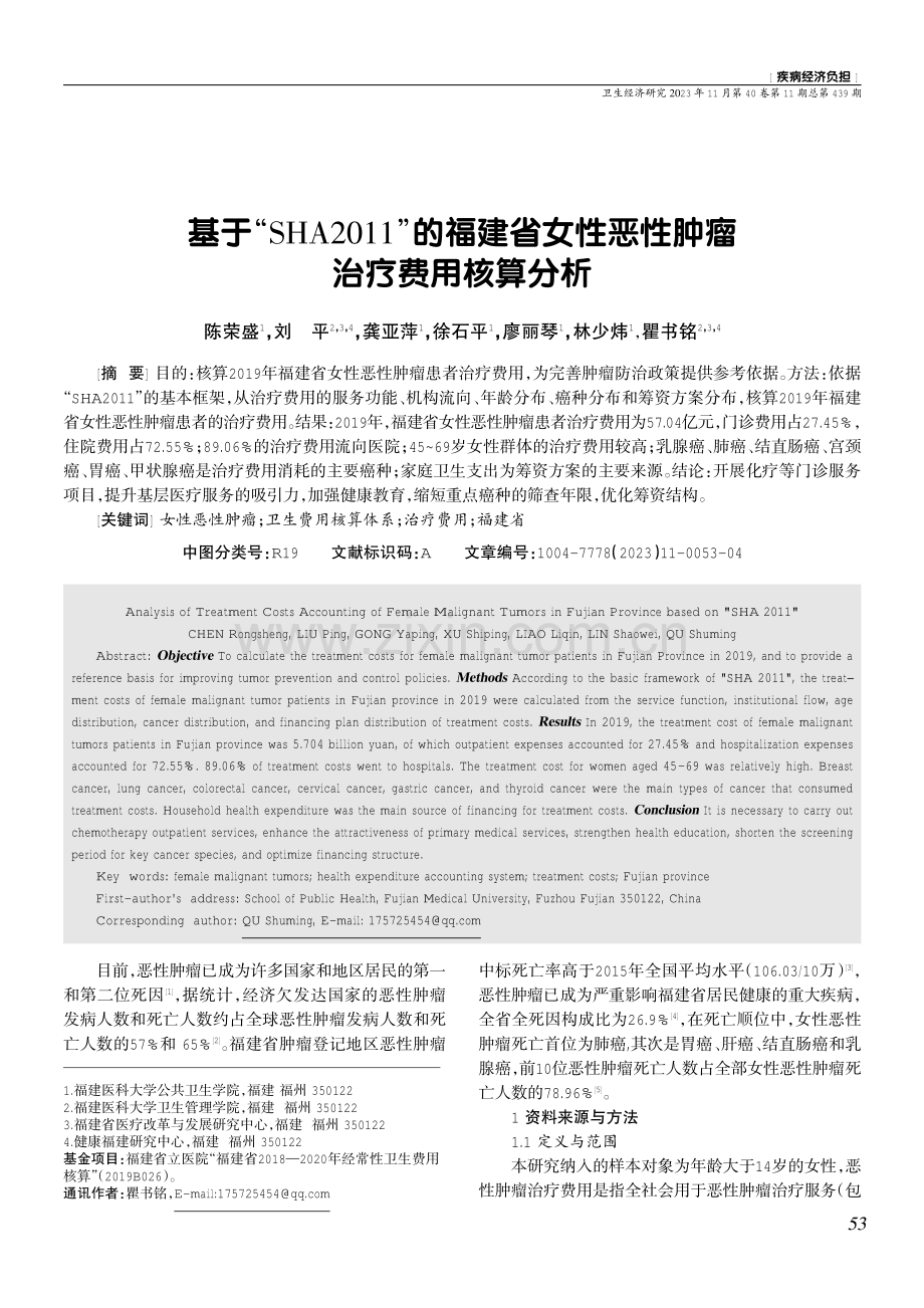 基于“SHA2011”的福建省女性恶性肿瘤治疗费用核算分析.pdf_第1页