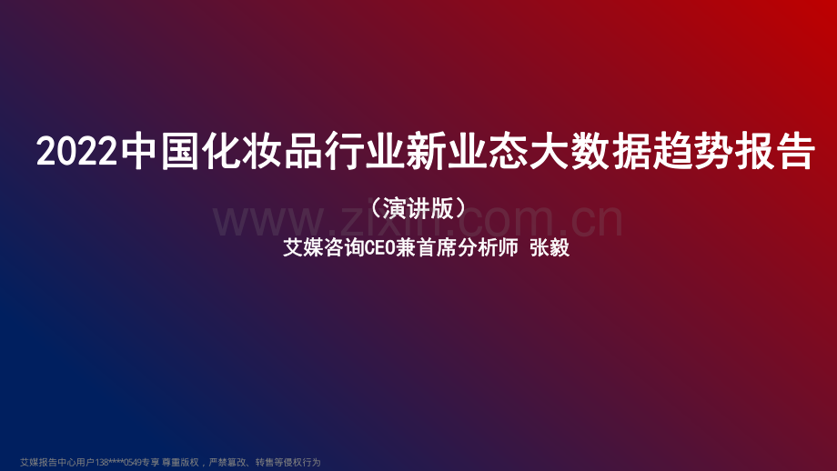 2022中国化妆品行业新业态大数据趋势报告.pdf_第1页