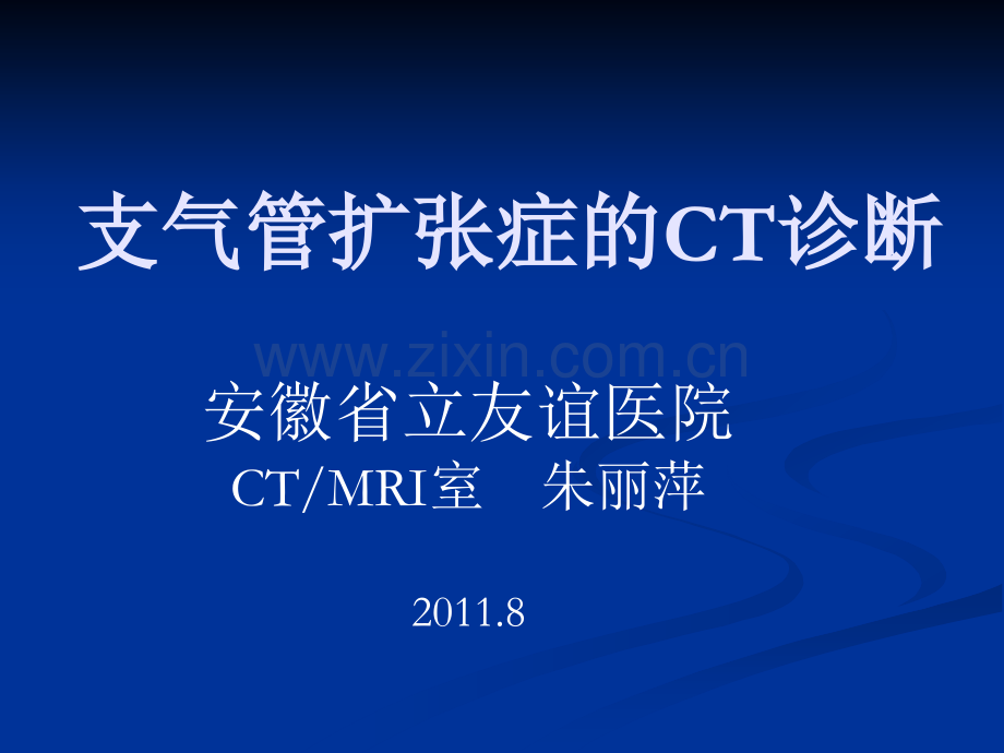 支气管扩张的CT诊断.ppt_第1页