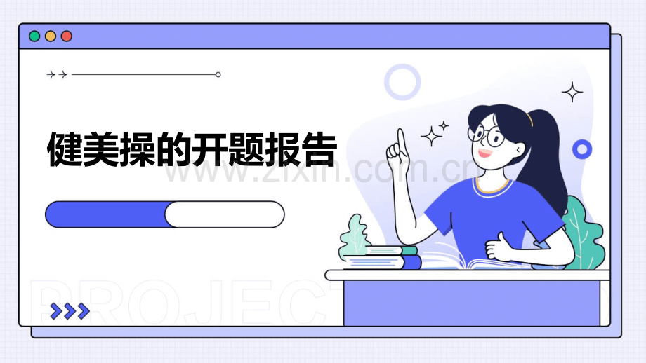 健美操的开题报告.pptx_第1页