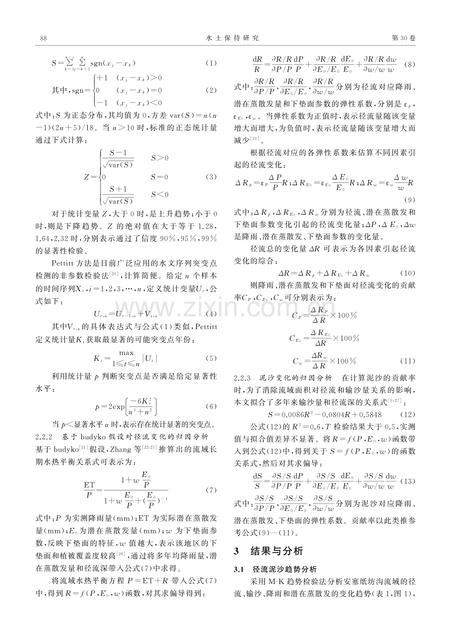 基于Budyko假设的水沙变化归因分析——以安塞纸坊沟小流域为例.pdf_第3页