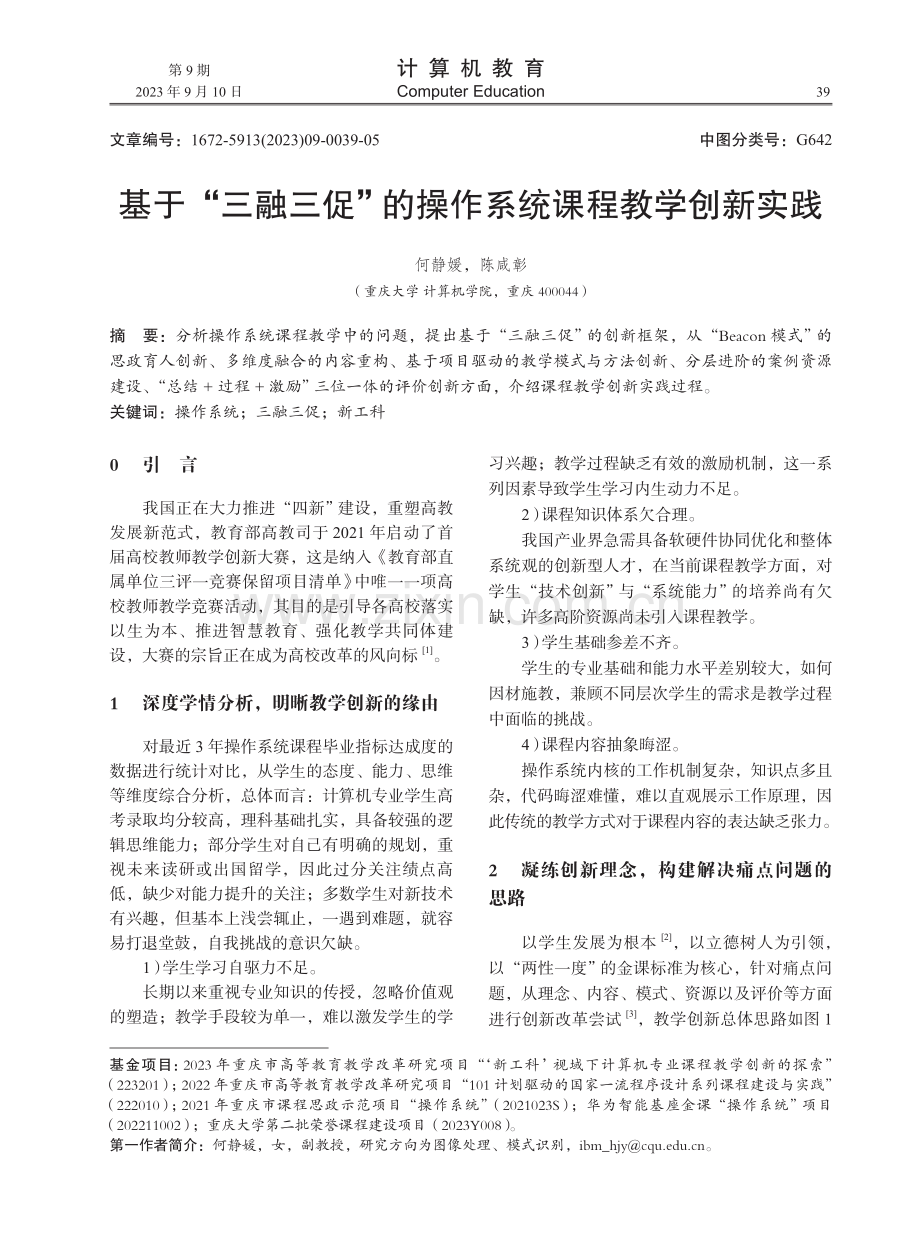 基于“三融三促”的操作系统课程教学创新实践.pdf_第1页