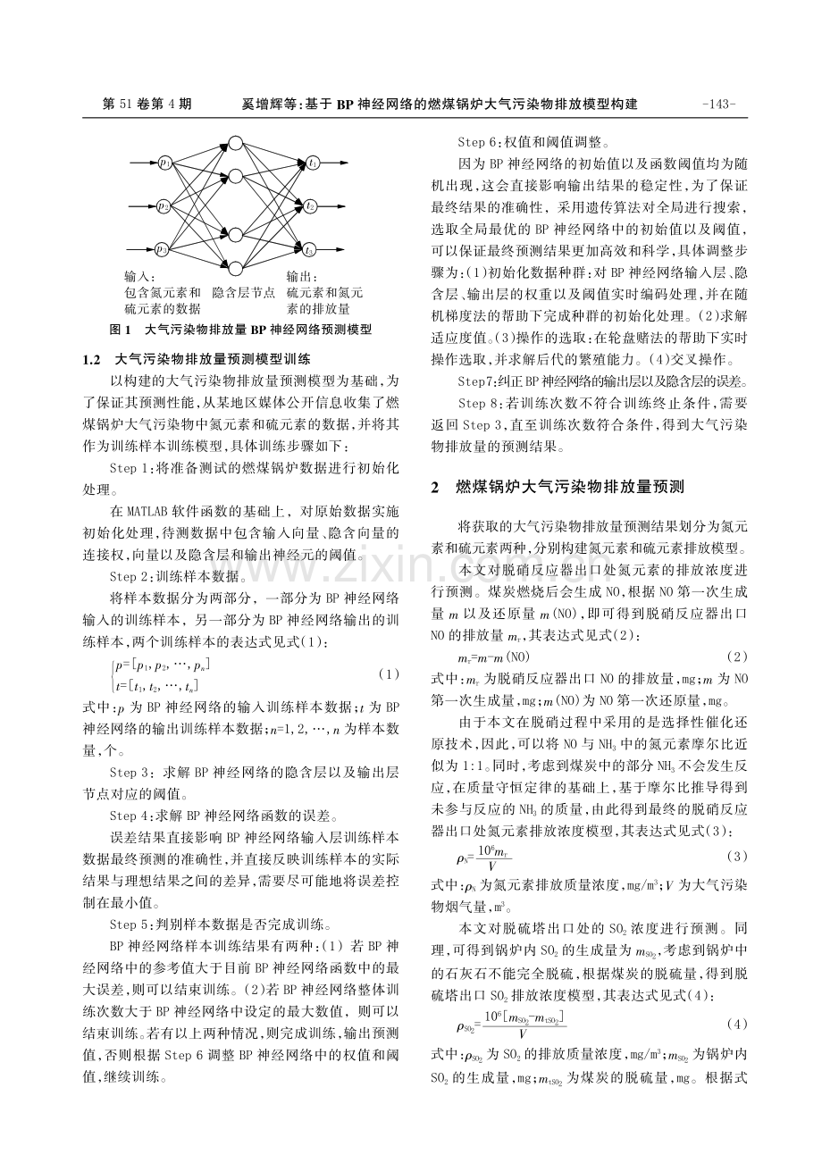 基于BP神经网络的燃煤锅炉大气污染物排放模型构建.pdf_第2页