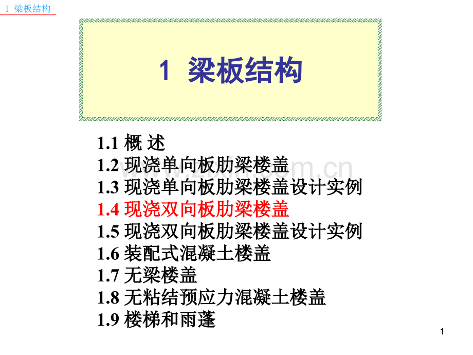 1-双向板肋梁楼盖27资料.ppt_第1页