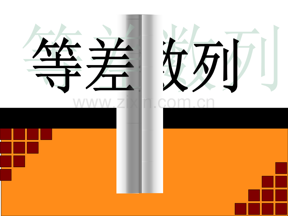 等差数列说课课件.ppt_第1页