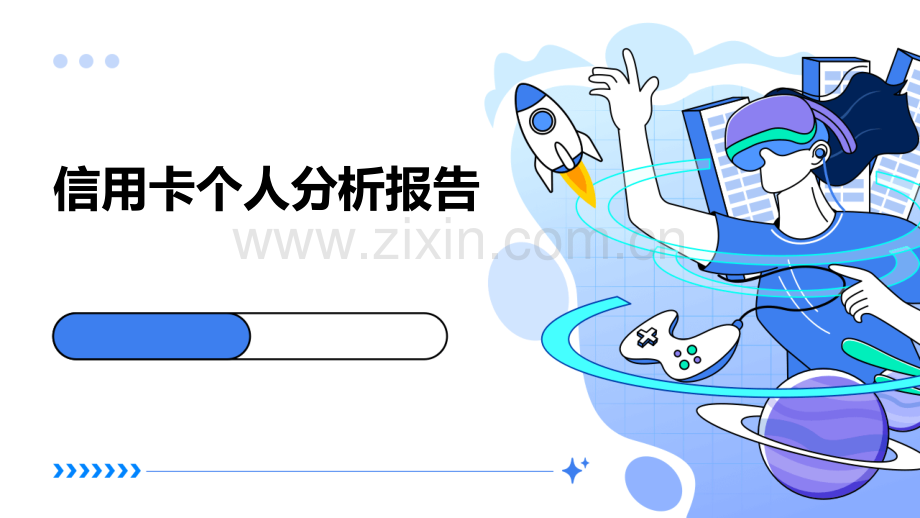 信用卡个人分析报告.pptx_第1页