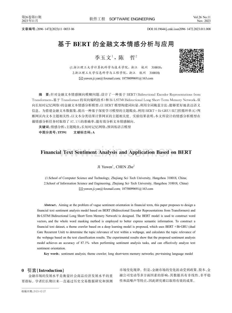 基于BERT的金融文本情感分析与应用.pdf_第1页