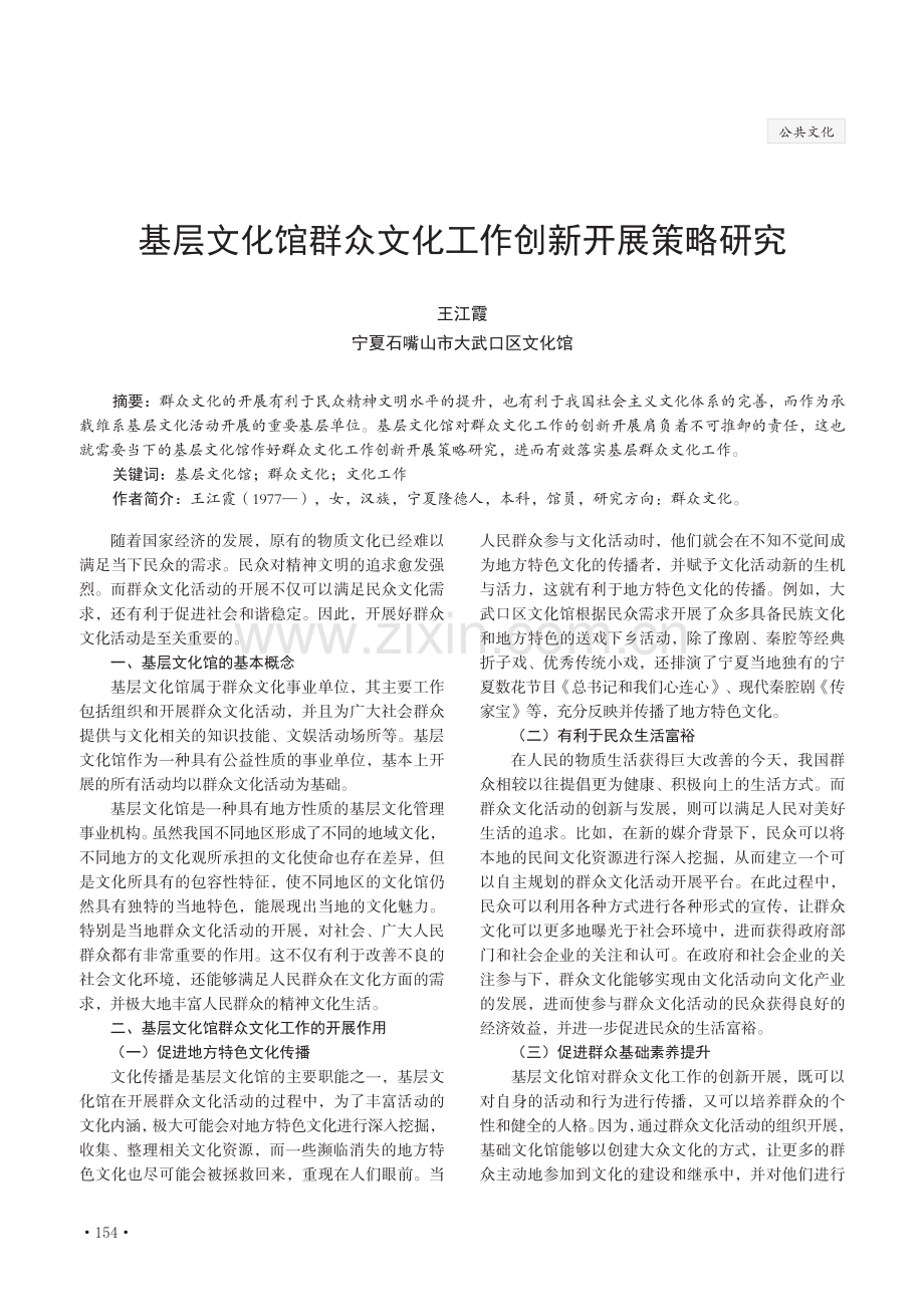 基层文化馆群众文化工作创新开展策略研究.pdf_第1页