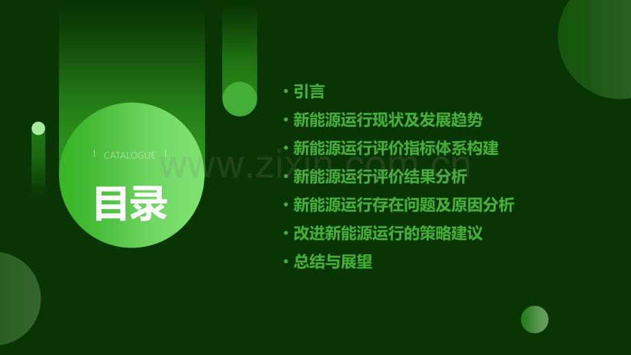 新能源运行评价分析报告.pptx_第2页