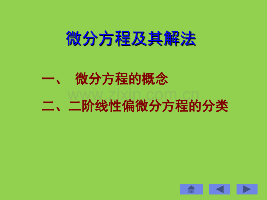 微分方程及其分类.ppt_第1页