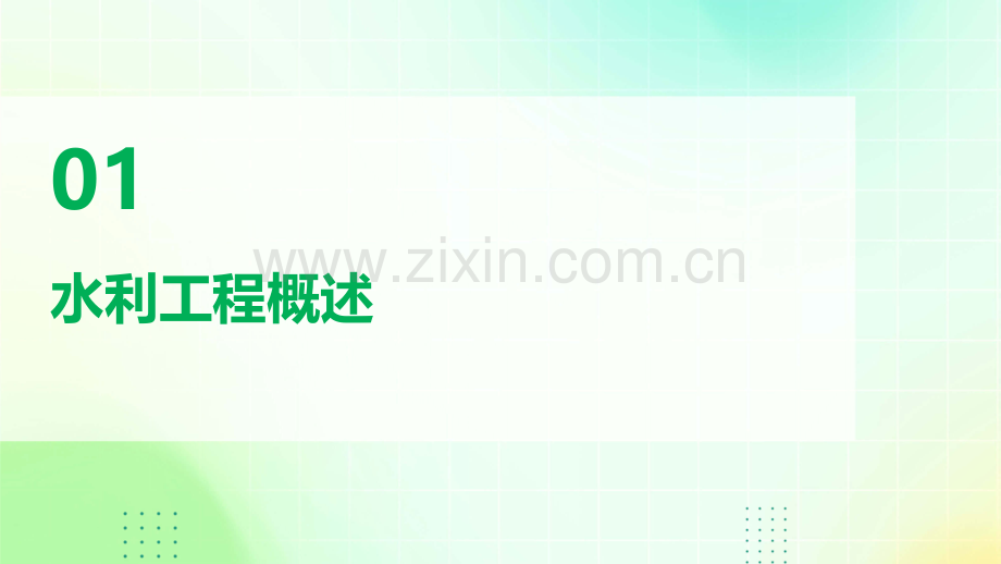 水利工程竣工报告.pptx_第3页