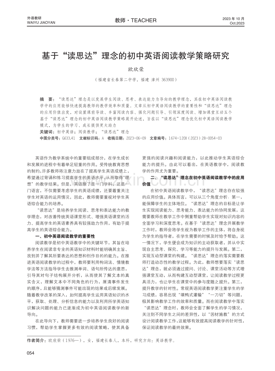 基于“读思达”理念的初中英语阅读教学策略研究.pdf_第1页