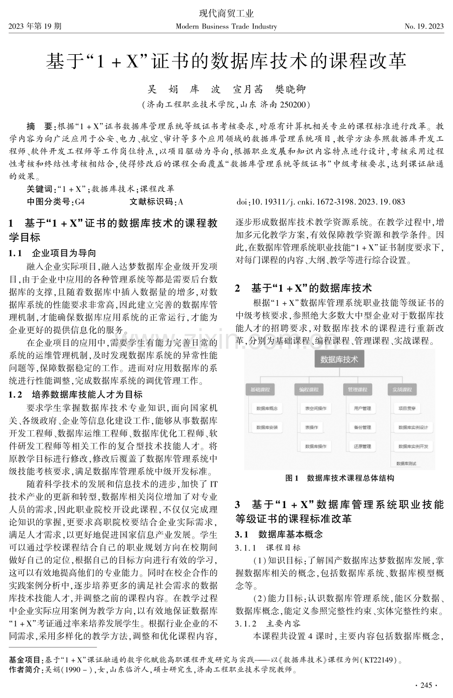 基于“1 X”证书的数据库技术的课程改革.pdf_第1页