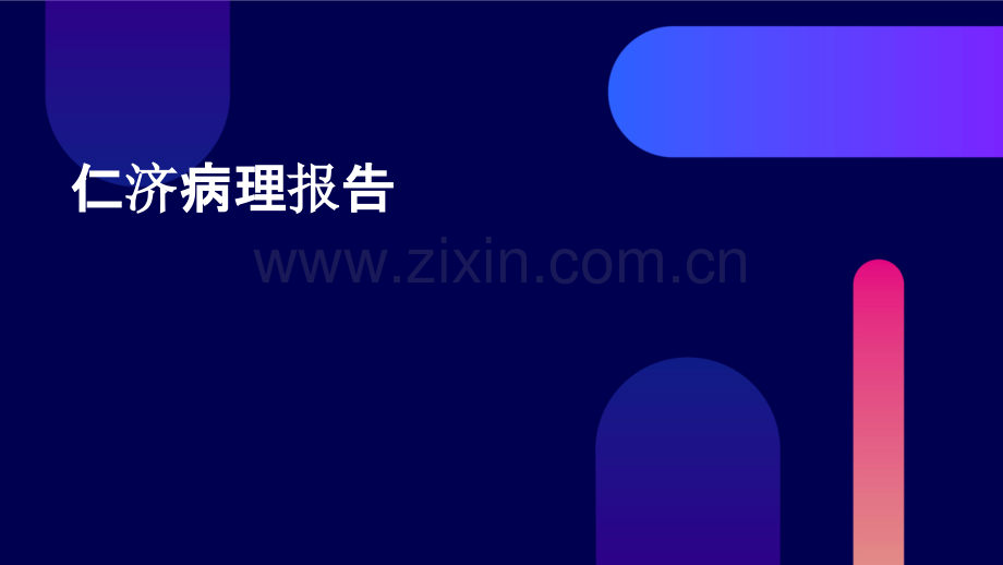 仁济病理报告.pptx_第1页