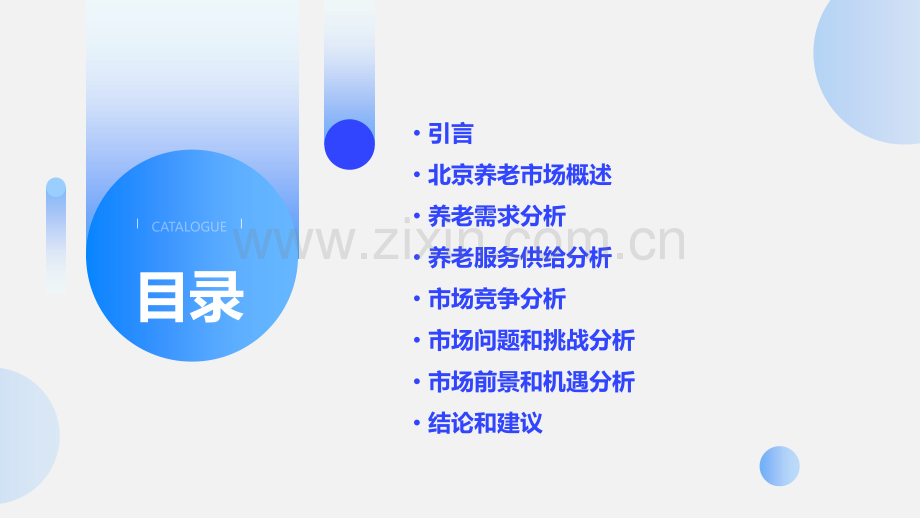 北京养老市场分析报告.pptx_第2页