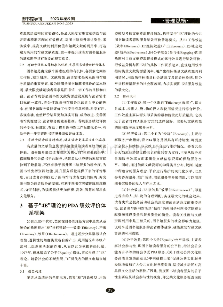 基于“4E”模型的PDA绩效评价体系研究.pdf_第2页