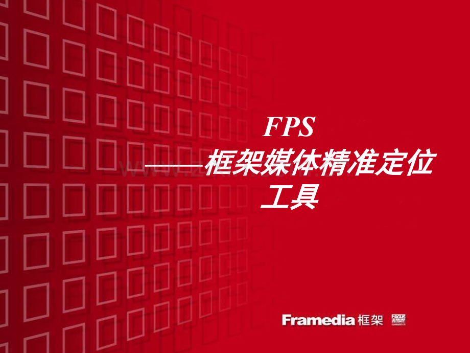 FPS——框架媒体精准定位工具.ppt_第1页