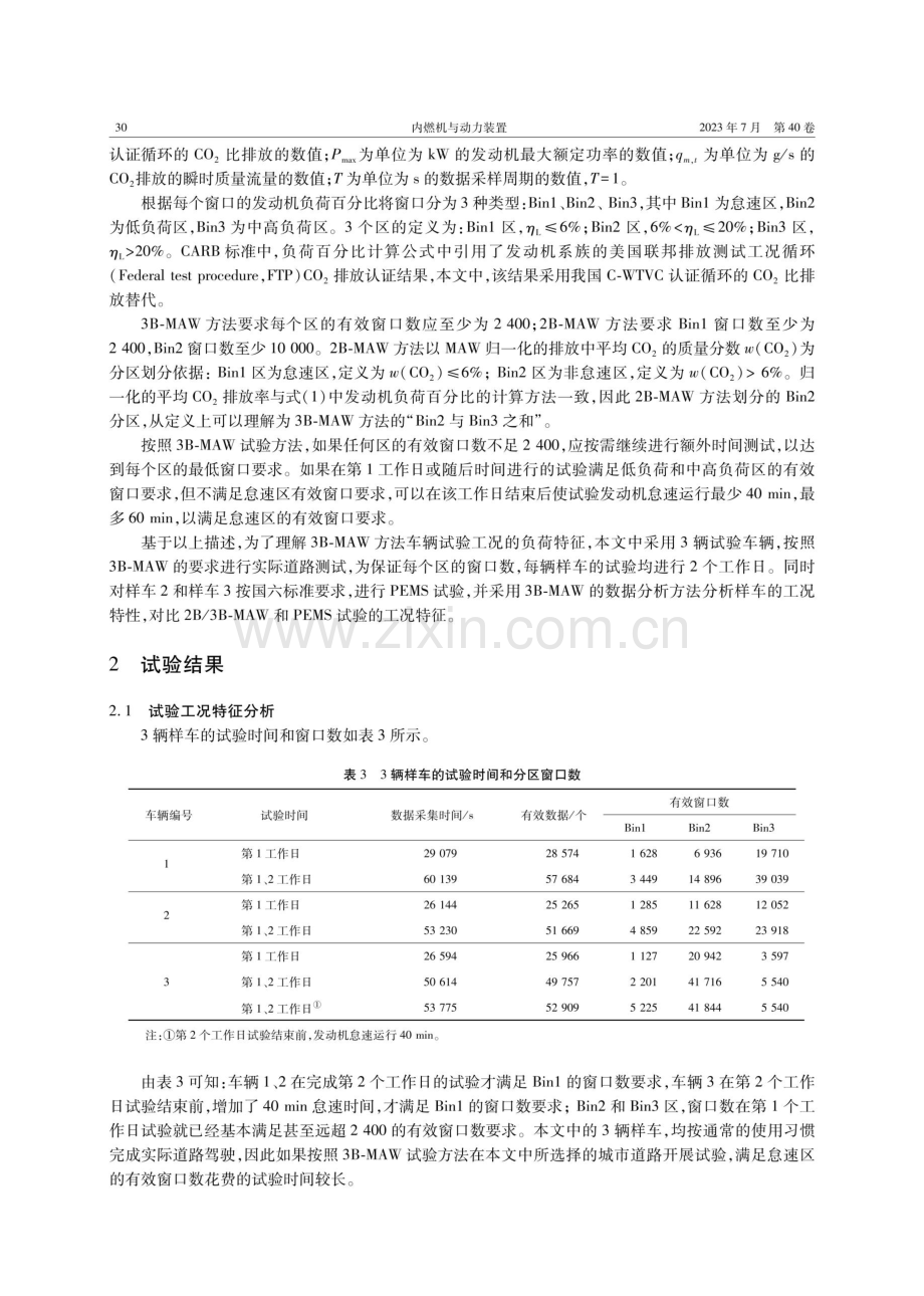 基于3B-MAW方法的PEMS测试工况研究.pdf_第3页