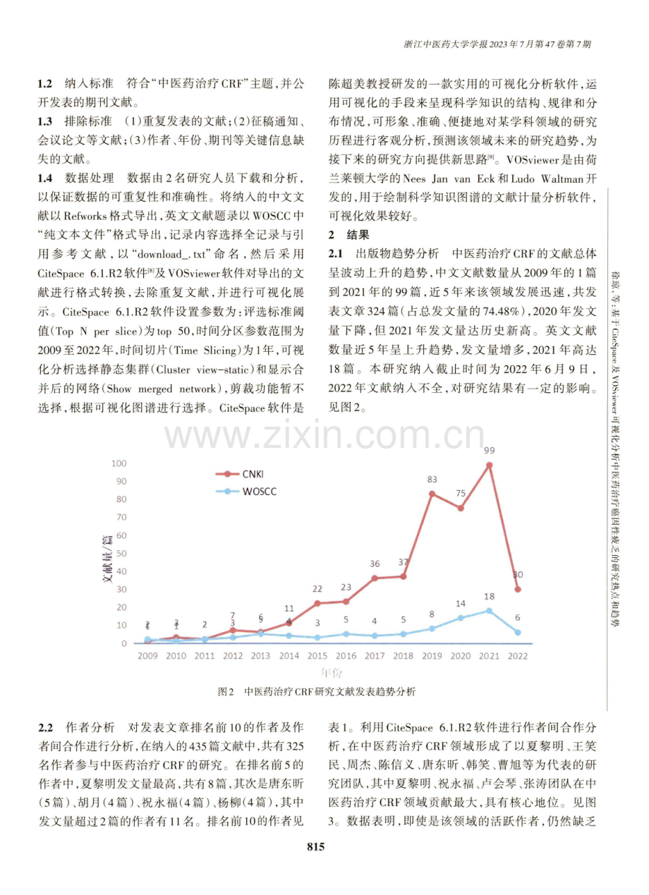 基于CiteSpace及VOSviewer可视化分析中医药治疗癌因性疲乏的研究热点和趋势.pdf_第3页