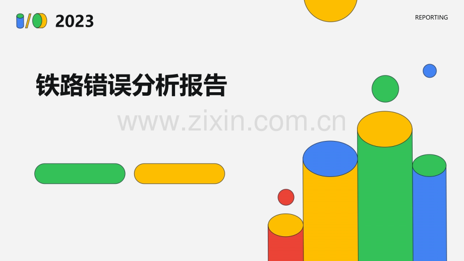 铁路错误分析报告.pptx_第1页