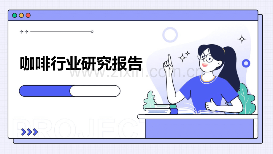 咖啡行业研究报告.pptx_第1页