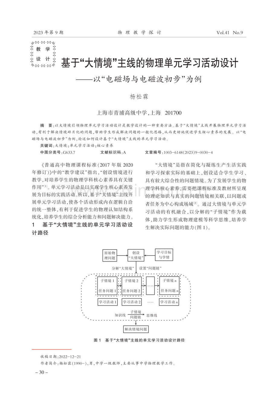 基于“大情境”主线的物理单元学习活动设计——以“电磁场与电磁波初步”为例.pdf_第1页