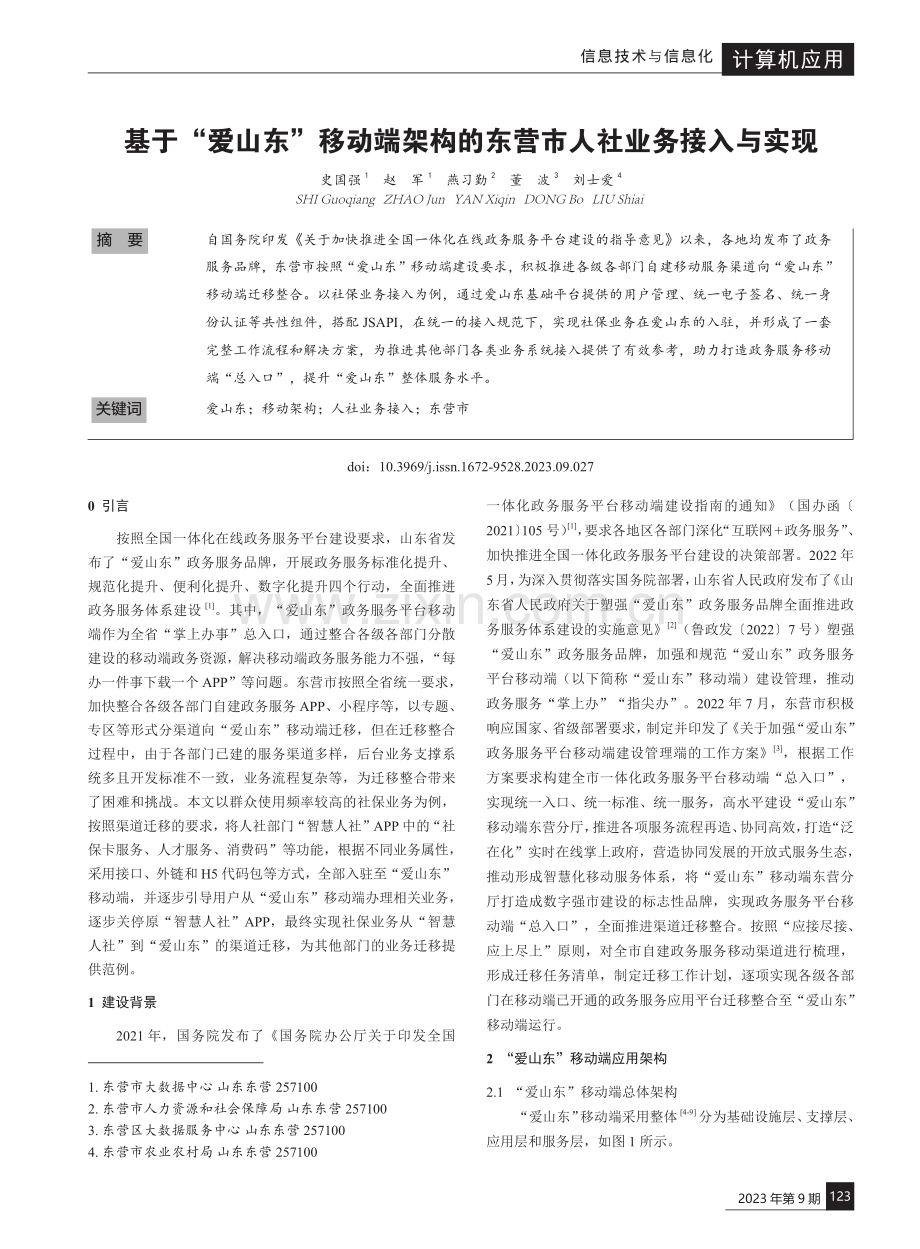 基于“爱山东”移动端架构的东营市人社业务接入与实现.pdf_第1页