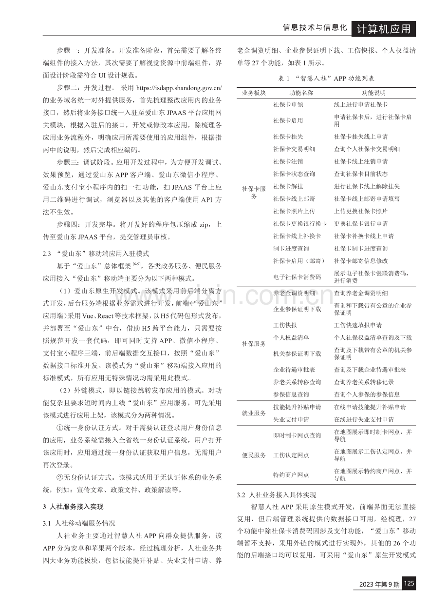 基于“爱山东”移动端架构的东营市人社业务接入与实现.pdf_第3页