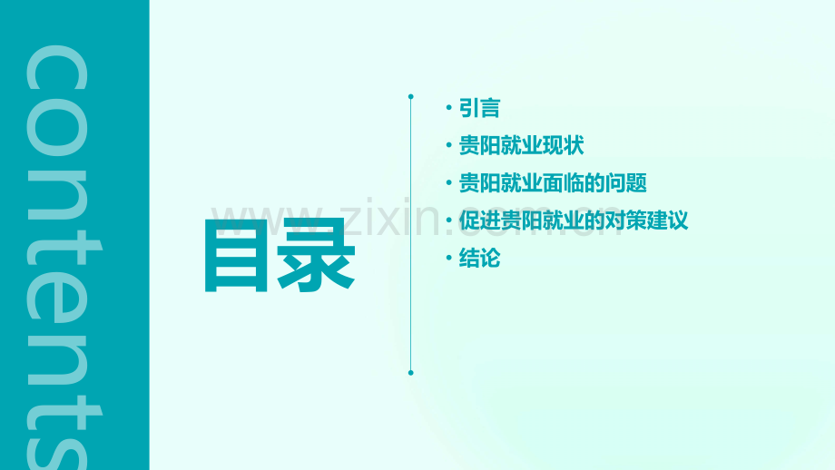 贵阳就业报告.pptx_第2页