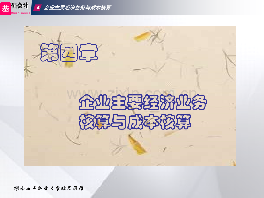 企业主要经济业务与成本核算.ppt_第1页