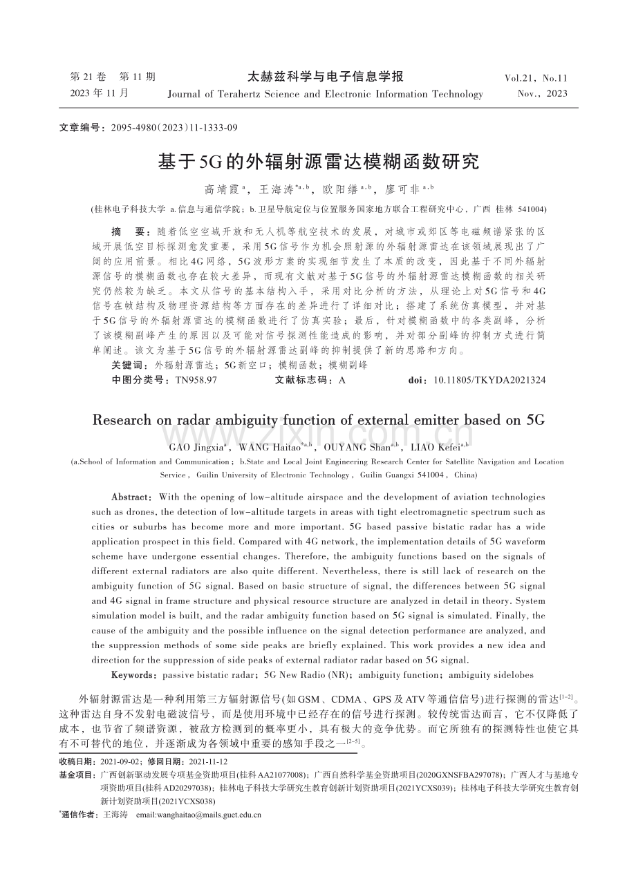 基于5G的外辐射源雷达模糊函数研究.pdf_第1页