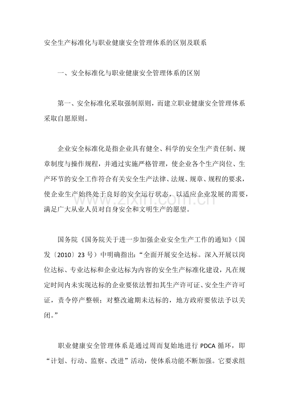 安全生产标准化与职业健康安全管理体系的区别及联系.docx_第1页