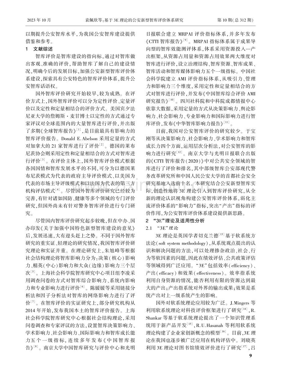 基于3E理论的公安新型智库评价体系研究.pdf_第2页