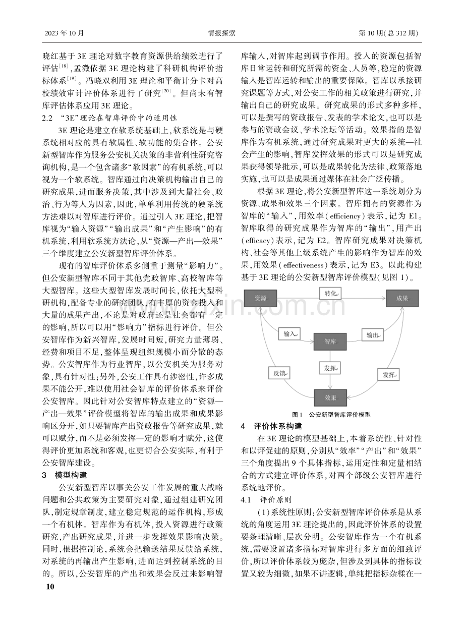 基于3E理论的公安新型智库评价体系研究.pdf_第3页