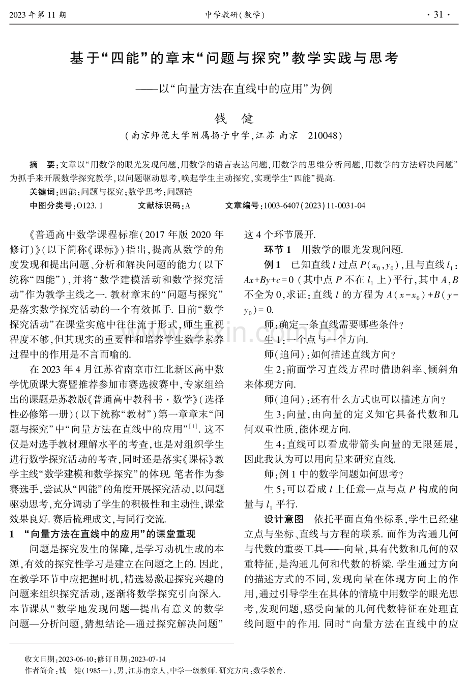 基于“四能”的章末“问题与探究”教学实践与思考——以“向量方法在直线中的应用”为例.pdf_第1页