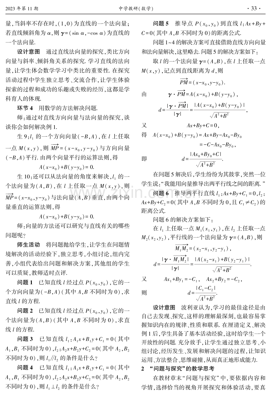 基于“四能”的章末“问题与探究”教学实践与思考——以“向量方法在直线中的应用”为例.pdf_第3页