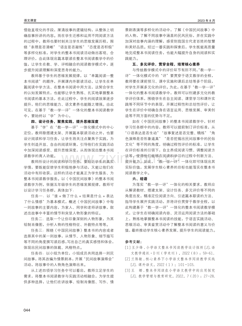 基于“教-学-评”一体化的小学语文高段整本书阅读教学策略研究.pdf_第3页