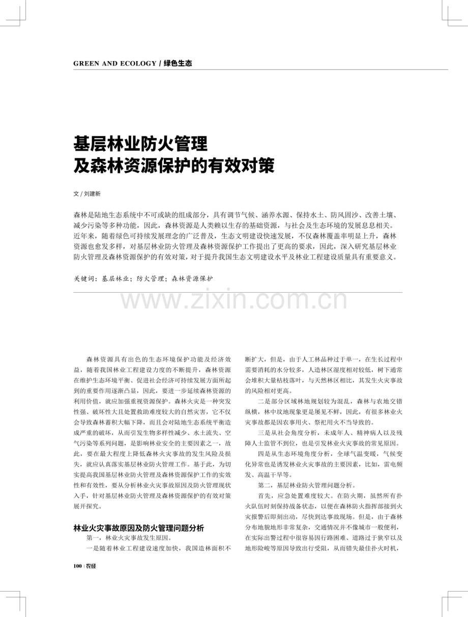 基层林业防火管理及森林资源保护的有效对策.pdf_第1页