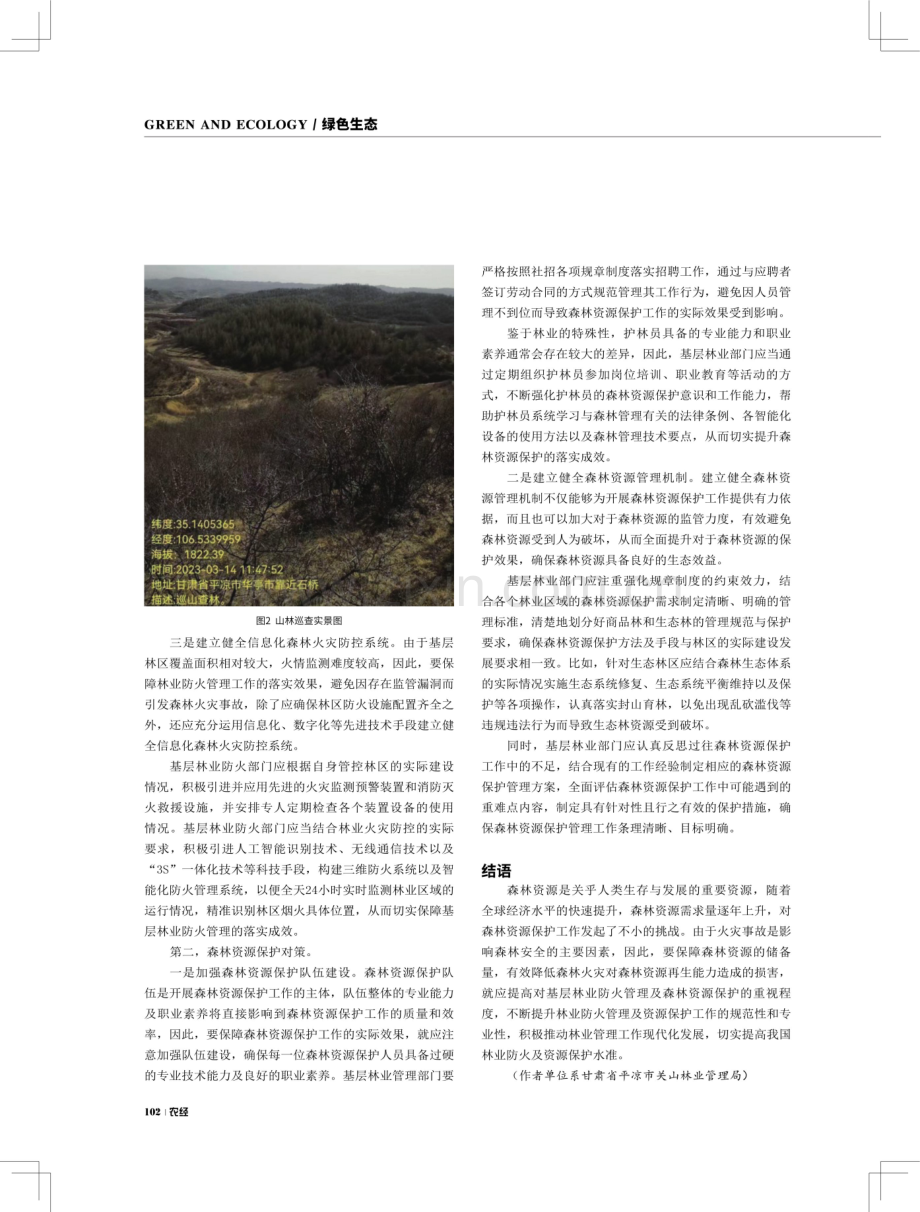 基层林业防火管理及森林资源保护的有效对策.pdf_第3页
