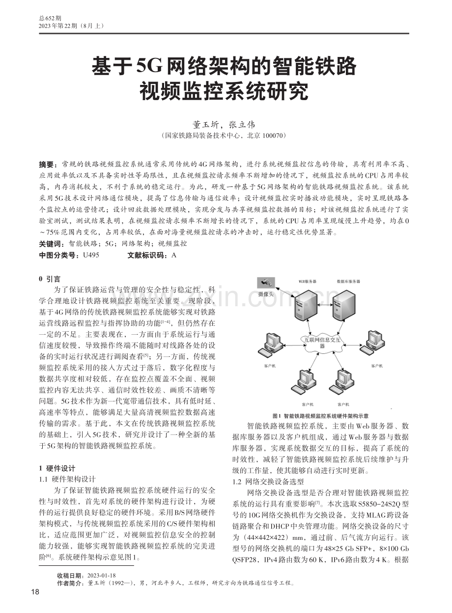 基于5G网络架构的智能铁路视频监控系统研究.pdf_第1页