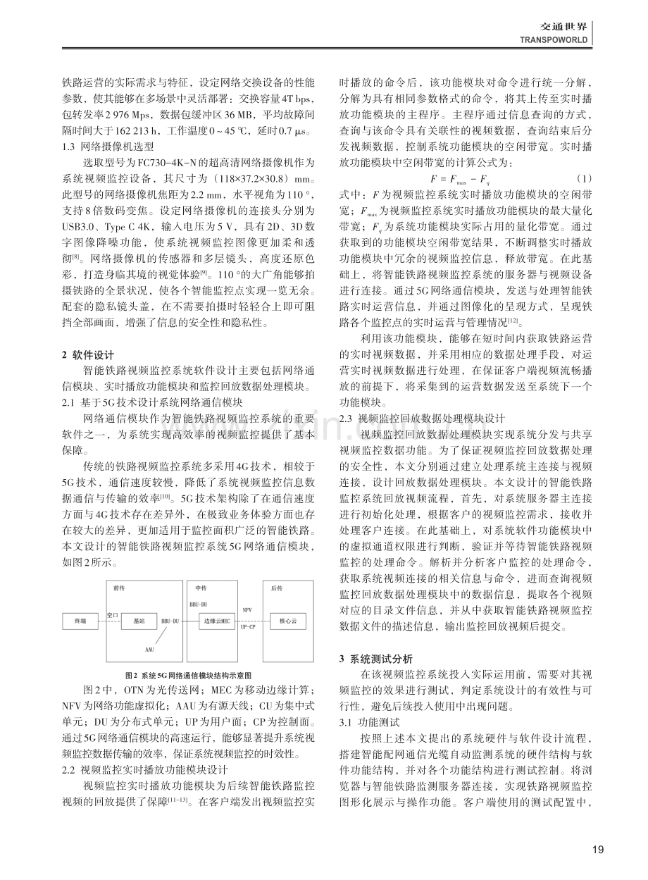 基于5G网络架构的智能铁路视频监控系统研究.pdf_第2页