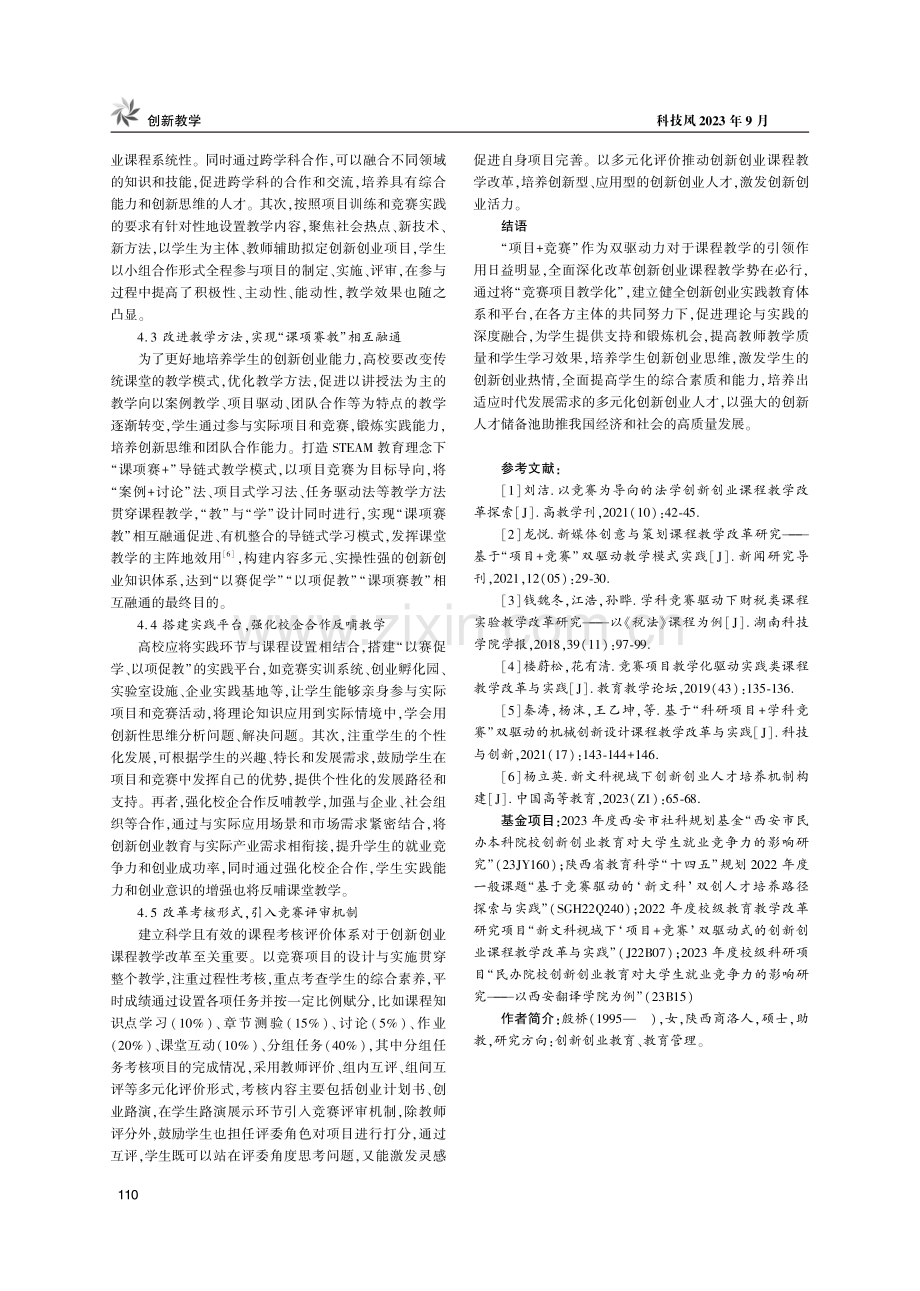 基于“项目 竞赛”双驱动的创新创业课程教学改革与实践.pdf_第3页