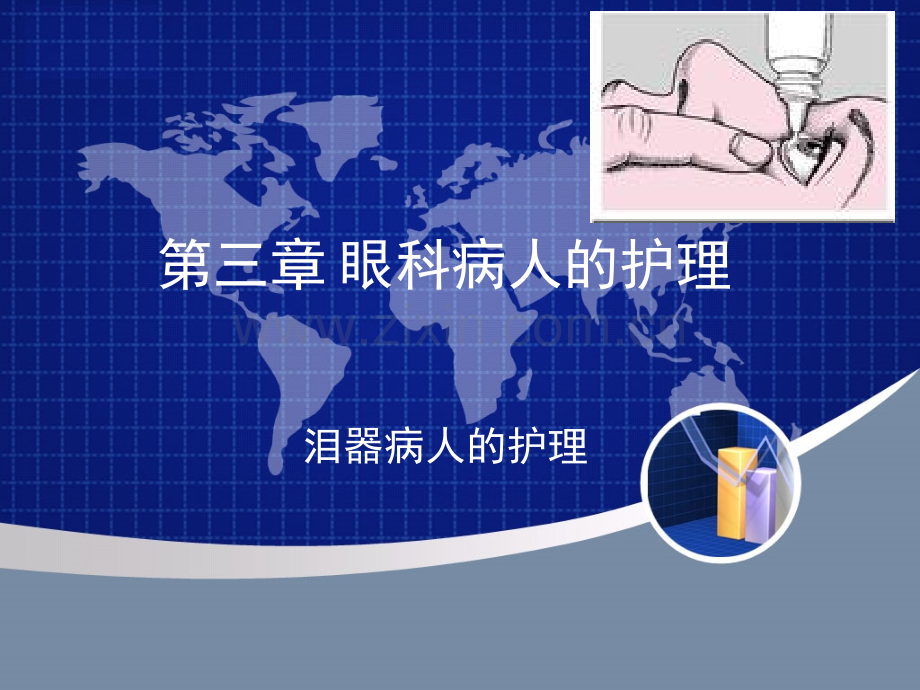 结膜角膜病人的护理.ppt_第1页